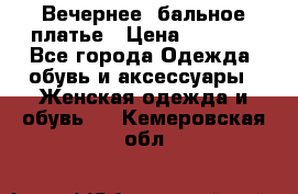 Вечернее, бальное платье › Цена ­ 1 800 - Все города Одежда, обувь и аксессуары » Женская одежда и обувь   . Кемеровская обл.